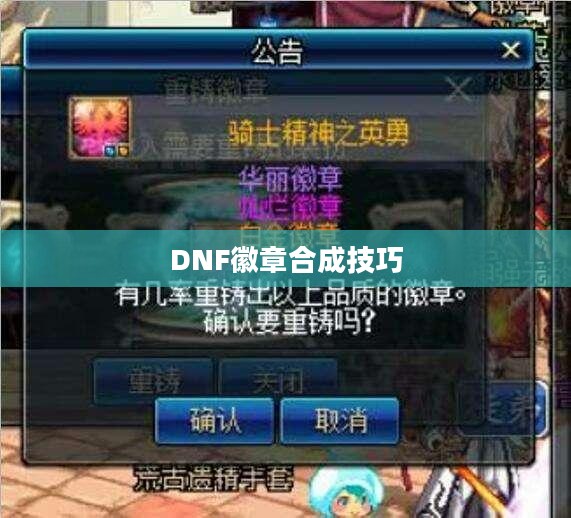 DNF徽章合成技巧详解