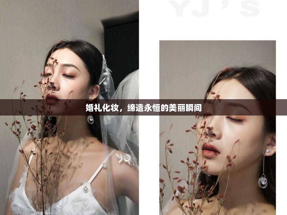 婚礼化妆，缔造永恒的美丽瞬间