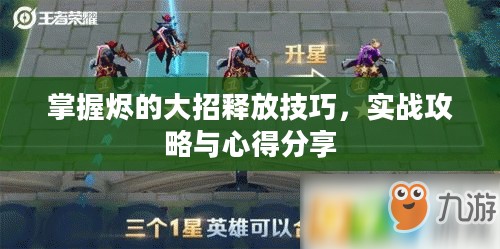 掌握烬的大招释放技巧，实战攻略与心得分享