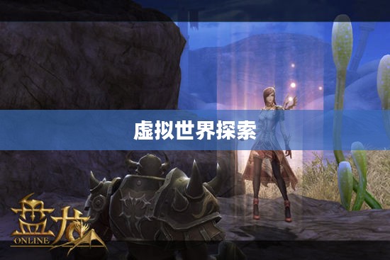 盘龙Online，探索虚拟世界的奇幻之旅