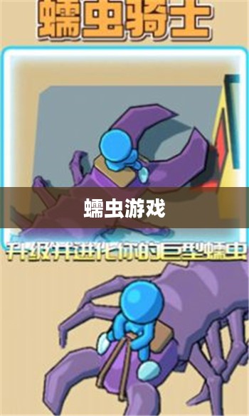 蠕虫游戏，挑战与探索的乐园