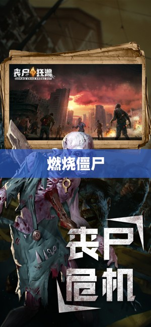 燃烧僵尸，末日重生与复仇之路