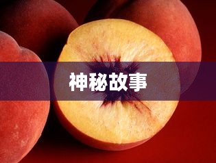 Peach Blood，神秘色彩下的故事