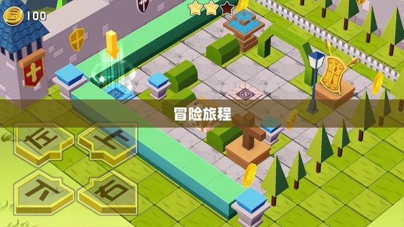 方块历险记，一场充满未知与冒险的旅程