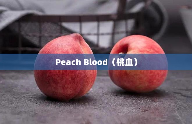 Peach Blood，神秘色彩下的故事