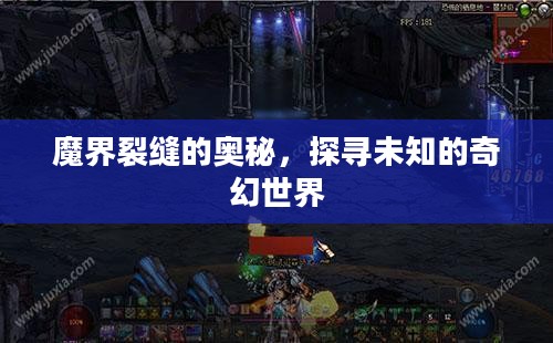 魔界裂缝的奥秘，探寻未知的奇幻世界