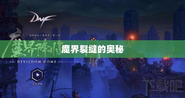 魔界裂缝的奥秘，探寻未知的奇幻世界