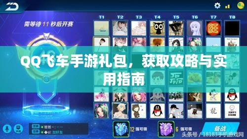 QQ飞车手游礼包，获取攻略与实用指南