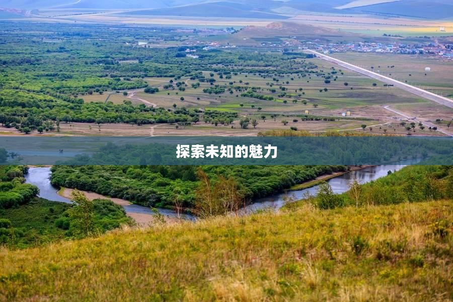 丘陵之旅，探索未知的奥秘与魅力
