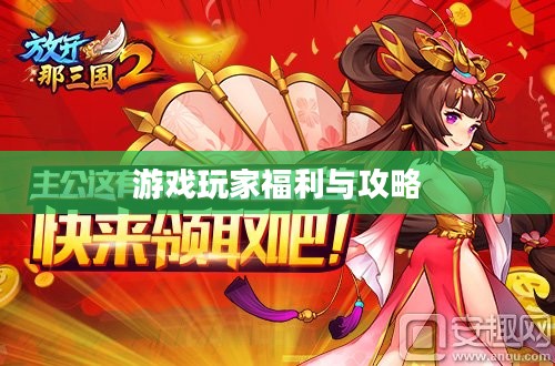 放开那三国2礼包,游戏玩家的福利与攻略 放开那三国2礼包,游戏玩家的福利与攻略