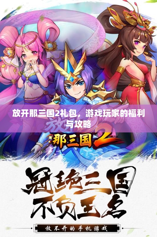 放开那三国2礼包，游戏玩家的福利与攻略