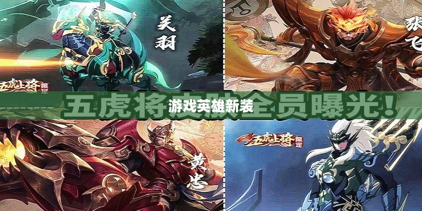 五虎将皮肤——游戏英雄的新装