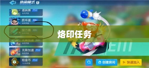 烙印任务，挑战与超越的征途