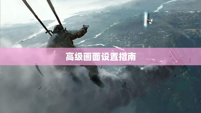 战地风云4高级画面设置指南