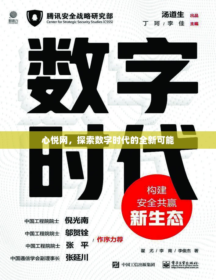 心悦网，探索数字时代的全新可能