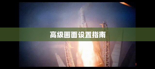 战地风云4高级画面设置指南