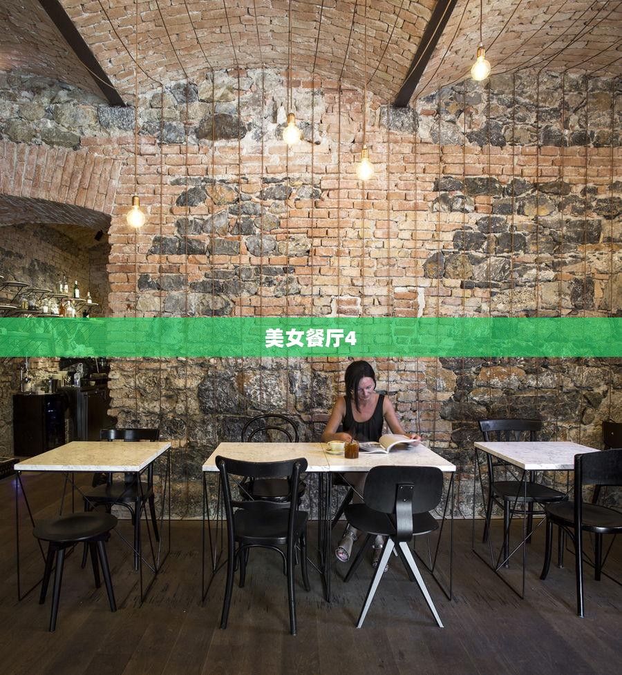 美女餐厅4，美食与魅力的完美结合