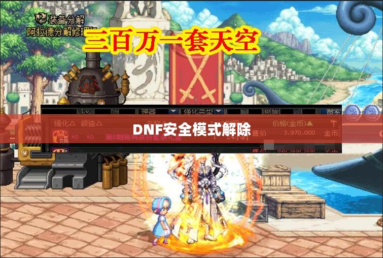 全面解析，如何解除DNF安全模式