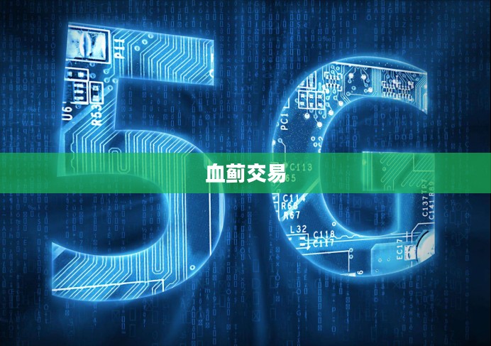 血蓟交易，历史、现状与未来展望