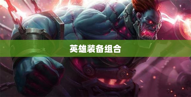 亡灵战神出装攻略，打造无敌英雄装备组合
