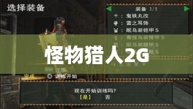 怪物猎人2G太刀——探索与荣耀的篇章