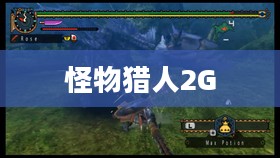 怪物猎人2G太刀——探索与荣耀的篇章