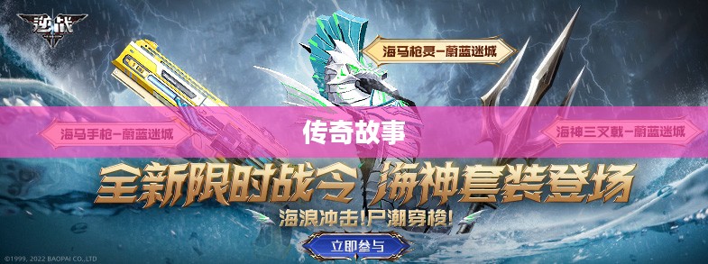 海神套装的传奇故事