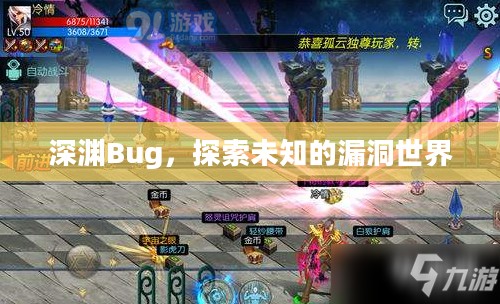 深渊Bug，探索未知的漏洞世界