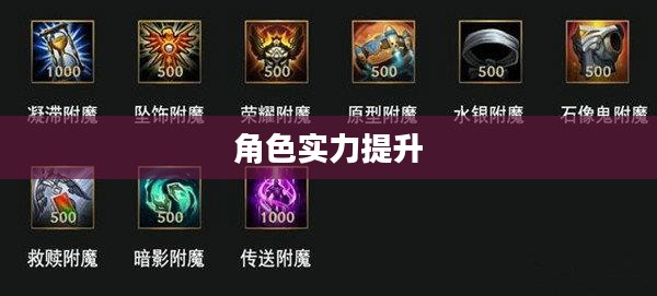 LOL鞋子附魔,提升角色实力的关键要素 LOL鞋子附魔,提升角色实力的关键要素