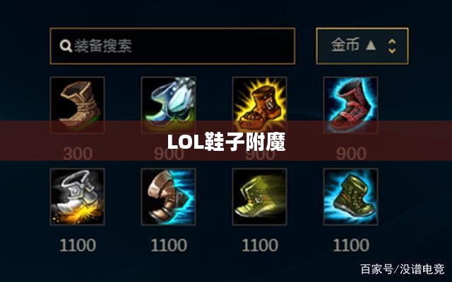 LOL鞋子附魔，提升角色实力的关键要素