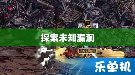 深渊Bug，探索未知的漏洞世界