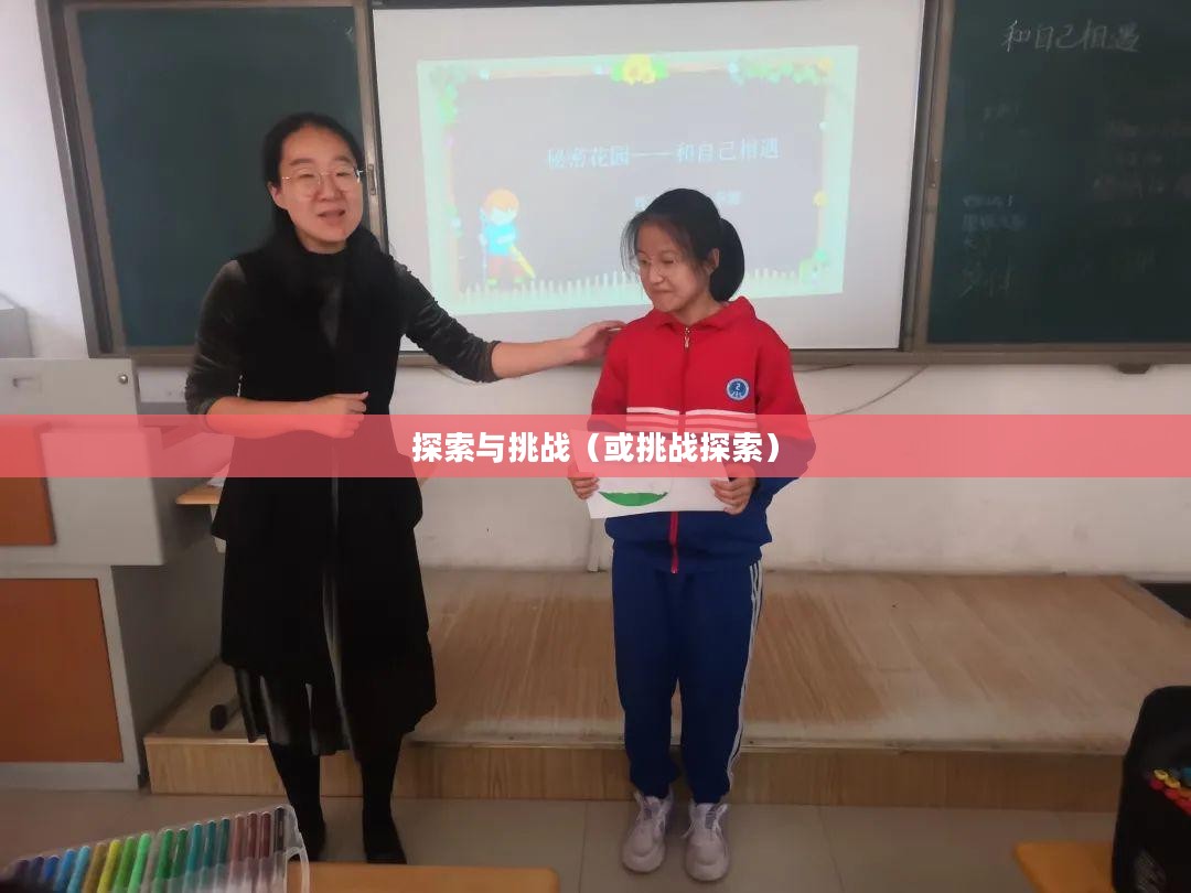 青春期游戏，探索与挑战