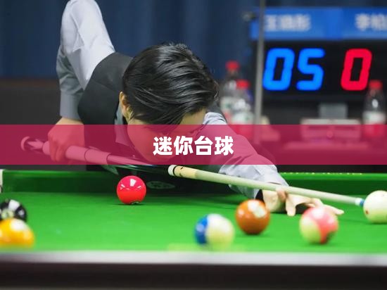 迷你台球，小舞台的魅力无限