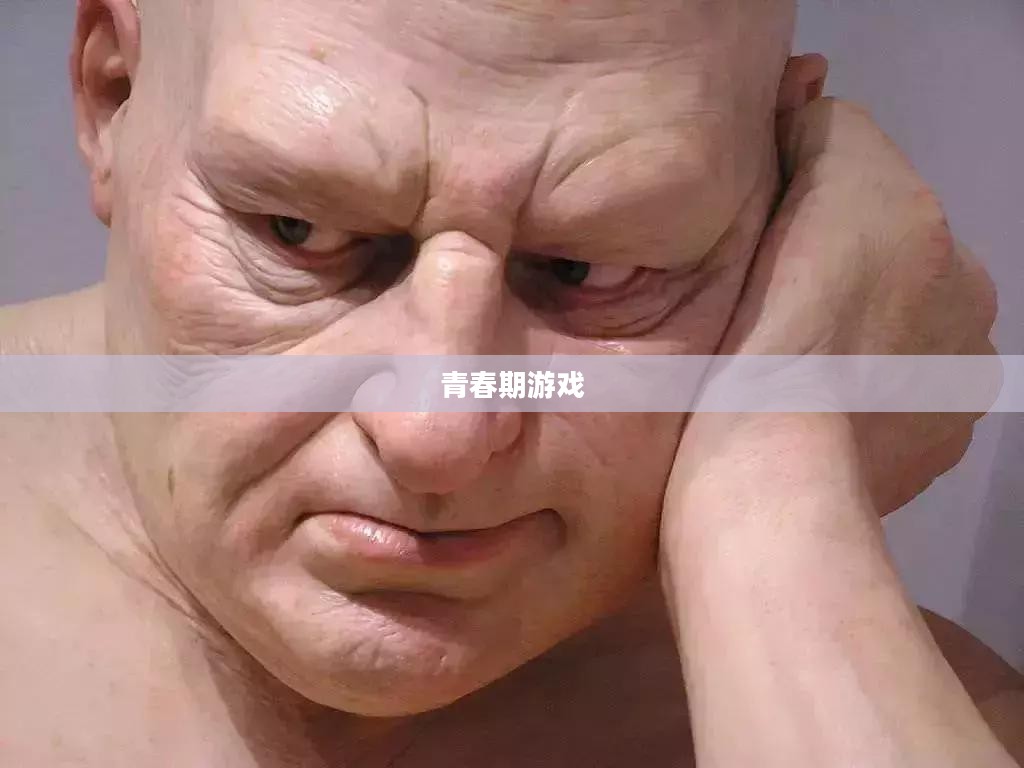 青春期游戏，探索与挑战