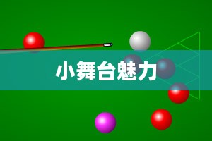 迷你台球，小舞台的魅力无限