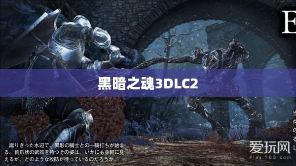 黑暗之魂3DLC2，深入魔界的冒险之旅