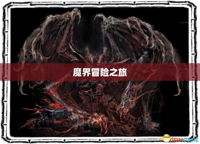 黑暗之魂3DLC2，深入魔界的冒险之旅