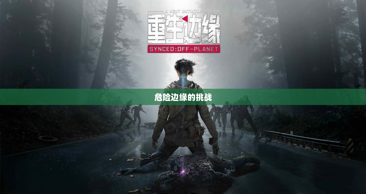 揭秘跳楼游戏，危险边缘的诱惑与挑战