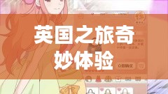 暖暖环游世界，英国之旅的奇妙体验