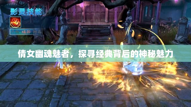倩女幽魂魅者，探寻经典背后的神秘魅力