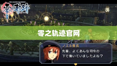 零之轨迹官网，探索虚拟世界的门户