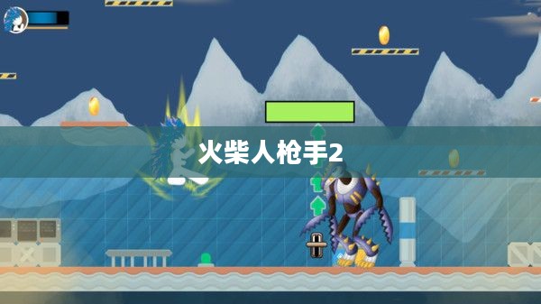 火柴人枪手2，超越前作的射击冒险之旅