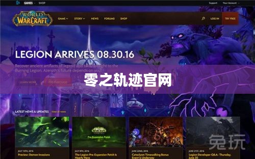 零之轨迹官网，探索虚拟世界的门户