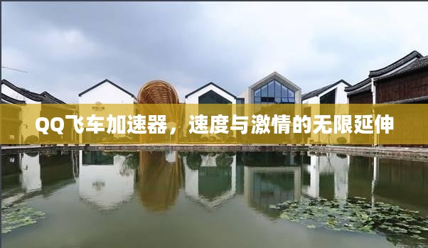 QQ飞车加速器，速度与激情的无限延伸