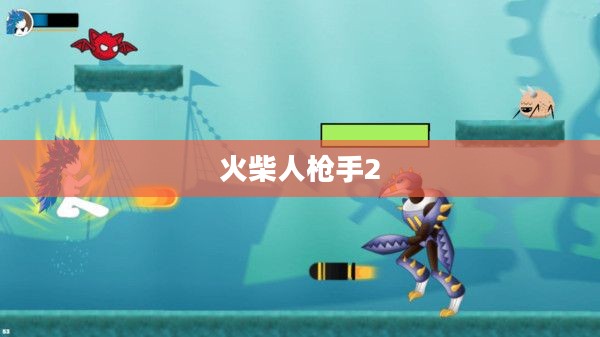 火柴人枪手2，超越前作的射击冒险之旅