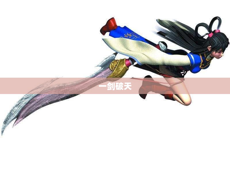 一剑破天