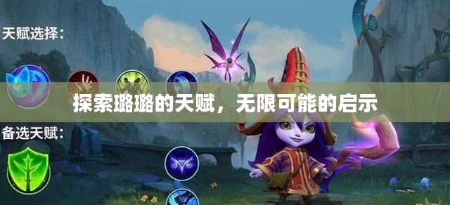 探索璐璐的天赋，无限可能的启示