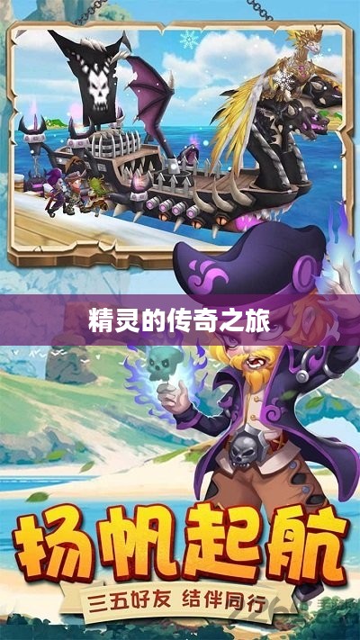 冒险王与精灵的传奇之旅