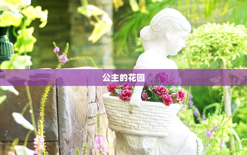 公主的花园，绽放的美丽与纯真的象征