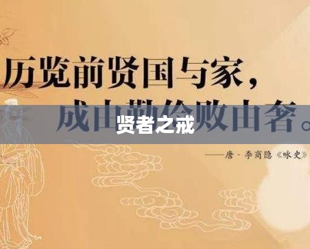 贤者之戒，智慧与自律的交融